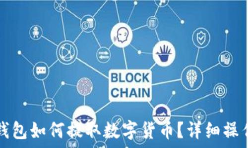   
在TP钱包如何提取数字货币？详细操作指南