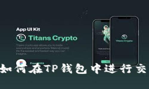 以太坊代币如何在TP钱包中进行交易：详细指南