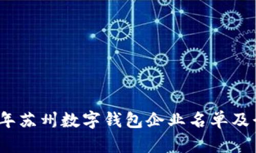 : 2023年苏州数字钱包企业名单及行业分析