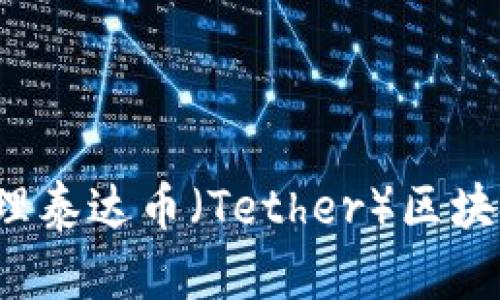 如何安全管理泰达币（Tether）区块链钱包地址？