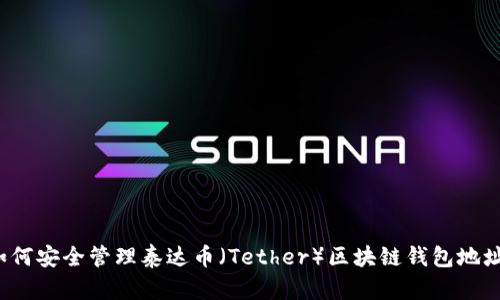如何安全管理泰达币（Tether）区块链钱包地址？