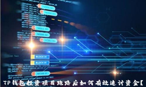 
TP钱包投资项目跑路后如何有效追讨资金？