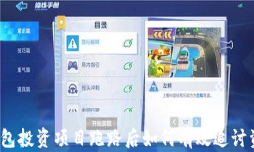 
TP钱包投资项目跑路后如何有效追讨资金？