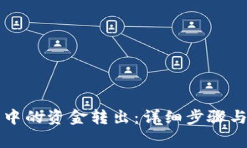 如何将TP钱包中的资金转出：详细步骤与常见问题解答