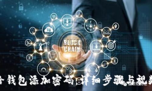  
如何给钱包添加密码：详细步骤与视频教程