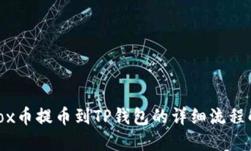 Aibox币提币到TP钱包的详细流程解读