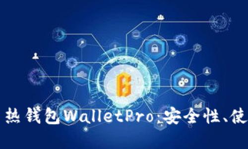 深入了解数字货币热钱包WalletPro：安全性、使用体验与操作指南