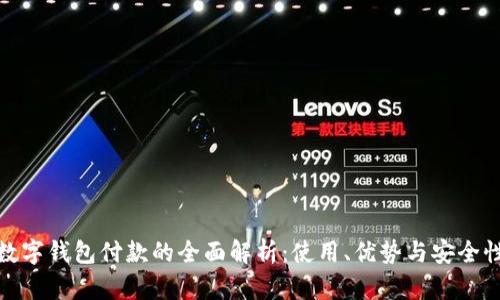 数字钱包付款的全面解析：使用、优势与安全性