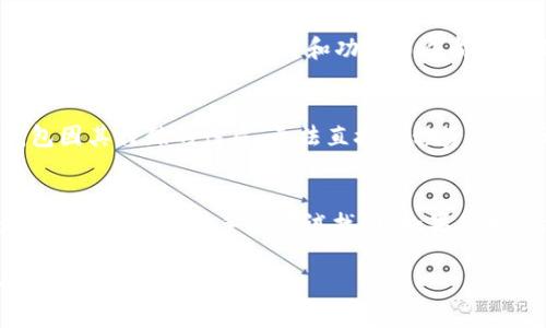    TP钱包观察钱包能否进行转币操作？  / 

 guanjianci  TP钱包, 观察钱包, 转币  /guanjianci 

在区块链和加密货币飞速发展的今天，数字钱包的功能和用途变得日益重要。作为一种主要的数字资产管理工具，钱包的种类多样，包括冷钱包、热钱包以及功能各异的观察钱包。在这些钱包中，TP钱包和观察钱包是用户关注的热门话题。本篇文章将详细探讨TP钱包观察钱包能否进行转币操作，及其相关的多个问题。

什么是TP钱包？
TP钱包是一种多币种数字资产钱包，具备存储、转账、交换等功能，用户可以在TP钱包中管理多种加密货币，如比特币、以太坊等。TP钱包设计友好，用户界面简洁易懂，适合各个层次的用户使用。TP钱包还集成了去中心化交易所，用户可以方便地进行资产交易。

什么是观察钱包？
观察钱包是一种特殊类型的钱包，其主要功能是用于查看和监控区块链上的资产余额，而不具备直接转账或操作的权限。这种钱包常用于安全考虑，用户可以在观察钱包中查看余额和交易记录，但无法进行币的转移操作。观察钱包的存在可以帮助用户冷静分析市场情况，而不急于进行交易。

TP钱包的转币功能
在TP钱包中，转币操作是十分简单和直接的。用户只需要输入目标地址和转账金额，然后确认交易即可。TP钱包支持多种类型的交易，用户可以在钱包内方便地管理自己的资产。然而，TP钱包并不允许观察钱包进行转账，这主要是出于安全和权限管理的考虑。

观察钱包的局限性与安全性
观察钱包最大的特性就是其在安全性方面的优势。由于观察钱包仅提供观察功能，所以相较于普通钱包，其受黑客攻击的风险较小。用户的私钥不会被暴露，也就减少了资金被盗的风险。然而，正是这种设计限制了用户的操作能力，用户只能查看，却无法进行转币或其他高级功能。

TP钱包观察钱包的使用场景
TP钱包的观察钱包主要使用于需要监控资产情况、定期检查余额的用户。这类用户往往对数字资产的买卖持谨慎态度，可能希望通过观察钱包掌握市场动态，而不随时参与交易。此外，一些投资者也可能将观察钱包作为一种辅助工具，用于评估投资组合的表现。

TP钱包观察钱包的转换
如果用户希望从观察钱包转到一个普通钱包进行转币操作，目前TP钱包并不提供这种转换的直接功能。用户可以选择将观察钱包信息记录下来，然后在一个支持转账功能的钱包中手动输入相关数据进行操作。这虽然增加了一定的操作复杂性，但确保了用户在进行重要操作之前充分考虑安全性。

如何选择合适的钱包？
选择合适的钱包非常重要，首先要了解自己对安全性和使用便捷性的需求。如果用户经常进行交易，TP钱包会是一个不错的选择；而如果需要的是一款安全监视资产的工具，则观察钱包会更为合适。考虑到不同种类的钱包各有优缺点，用户应该根据自己的需求进行选择。

常见问题解答
在使用TP钱包和观察钱包的过程中，用户常常会遇到一些问题，以下是五个常见问题的详细解答：

1. TP钱包如何设置和使用？
TP钱包的设置过程相对简单，用户首先需要下载TP钱包的APP，接下来根据提示进行账户注册，填写相关信息并设置密码。在设置完成后，用户可以开始创建或导入钱包。这一过程通常需要进行一定的安全验证，包括备份助记词，以确保资产安全。使用时，用户可以在首页轻松选择转币、充值、查看资产等功能，所有操作都有明确的指导。

2. 观察钱包的安全性如何保障？
对于观察钱包的安全性，虽然不涉及资产的直接操作，但在使用过程中仍需注意防范风险。用户应选择信誉良好的钱包服务商，确保其平台具备必要的安全措施，如双重身份验证、加密传输等。此外，用户个人的安全意识同样重要，应定期更新密码，避免使用容易被猜测的组合，确保设备的安全防护措施有效。

3. TP钱包与其他数字钱包的比较
TP钱包相较于其他数字钱包，最大的优势在于其多币种支持和良好的用户体验。与某些钱包只接受少数特定币种不同，TP钱包涵盖了主流的多种加密资产。此外，TP钱包的界面设计和功能布局都经过用户测试，反馈良好，适合从新手到老手的不同层级用户使用。而其不足之处主要在于，部分高端用户可能希望更复杂的自定义功能而在TP钱包上无法实现。

4. 如何进行资产转移？
进行资产转移的过程需要用户具有相应的钱包权限。若提到TP钱包，用户只需要进入转账界面，输入接收地址和转账数额，确认后即可完成转账。反之，观察钱包因其特殊的性质，无法直接转移资产。若希望从观察钱包转账，用户需在其他具备转账能力的钱包进行操作。

5. 如果遗忘助记词该怎么办？
如果遗忘了钱包的助记词，往往很难找回资产。助记词是钱包的唯一恢复方式，用户在创建钱包时需认真记录并妥善保管。如果用户在备份时记录不妥，建议尽可能通过技术手段尝试找回，如果仍旧无法找回，建议考虑启用新的钱包，不再使用遗失的助记词进行任何资产转移。

总体来说，TP钱包和观察钱包各有各的使用场景和优势。用户应该根据自己的需求与安全措施选择合适的钱包，确保安全的同时也能方便有效地管理自己的数字资产。