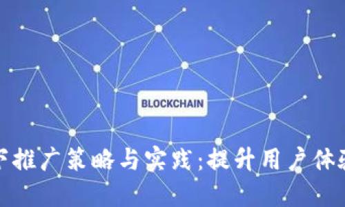 数字钱包线下推广策略与实践：提升用户体验与市场份额