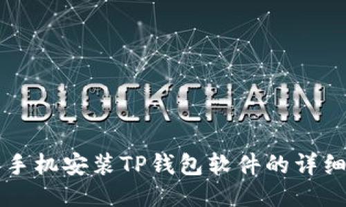 华为手机安装TP钱包软件的详细指南