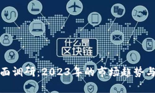 数字钱包的全面调研：2023年的市场趋势与用户需求分析