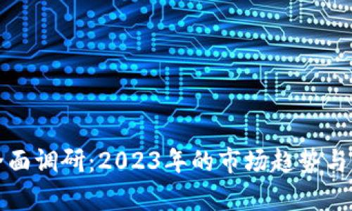 数字钱包的全面调研：2023年的市场趋势与用户需求分析
