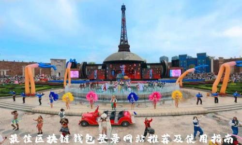 
最佳区块链钱包登录网站推荐及使用指南