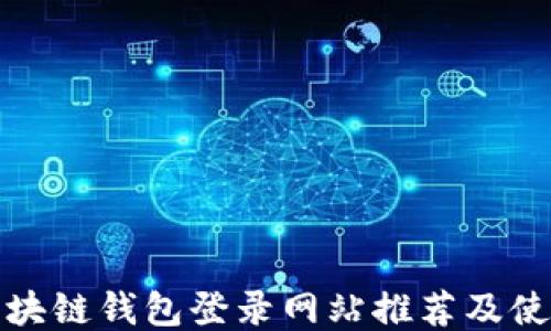 
最佳区块链钱包登录网站推荐及使用指南