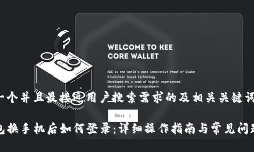 思考一个并且最接近用户搜索需求的及相关关键词

TP钱包换手机后如何登录：详细操作指南与常见问题解答