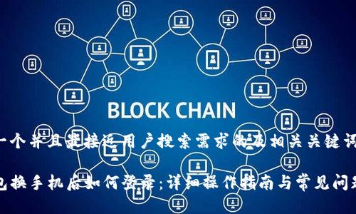 思考一个并且最接近用户搜索需求的及相关关键词

TP钱包换手机后如何登录：详细操作指南与常见问题解答