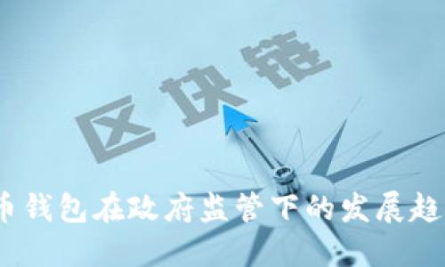 :数字货币钱包在政府监管下的发展趋势与挑战