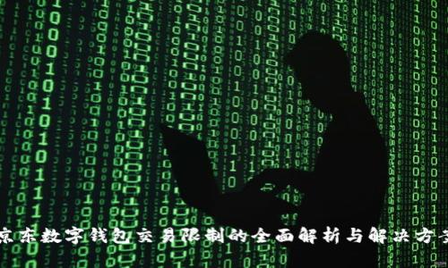 京东数字钱包交易限制的全面解析与解决方案