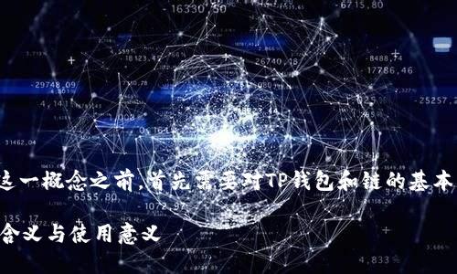 在讨论“TP钱包链导入”这一概念之前，首先需要对TP钱包和链的基本功能有一个清晰的认识。

### TP钱包链导入的含义与使用意义