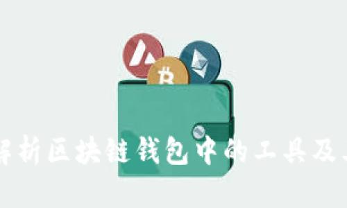 深度解析区块链钱包中的工具及其功能