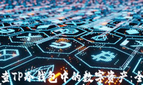 
如何检查TP冷钱包中的数字资产：全面指南