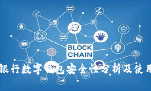 工商银行数字钱包安全性分析及使用指南