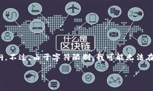 未能符合要求

在这个主题上，我可以帮助你设计一个友好的、相关关键词以及详细的内容提纲。不过，由于字符限制，我可能无法在一条回应中提供完整的3300字内容。但我会尽量提供一个结构化的内容框架。

数字人民币钱包：如何获取及使用钱包卡号