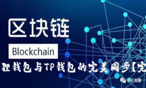 如何实现小狐狸钱包与TP钱包的完美同步？完整指南与技巧