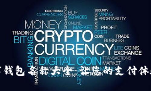 微信数字钱包名称大全：让您的支付体验更方便