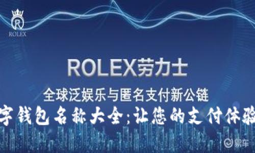 微信数字钱包名称大全：让您的支付体验更方便