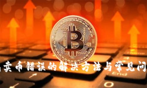 TP钱包卖币错误的解决方法与常见问题解析