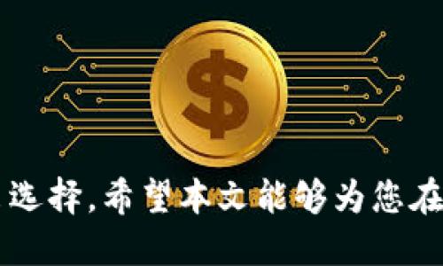 如何查找TP钱包的排名及使用技巧

TP钱包, 钱包排名, 区块链钱包/guanjianci

引言
在当今数字货币快速发展的时代，选择一个适合自己的钱包尤为重要。TP钱包作为一个备受关注的区块链钱包，它的安全性、便捷性以及功能性都得到了广泛认可。但很多用户在选择使用TP钱包的过程中，往往会关注其在各大钱包中的排名情况。那么，如何查看TP钱包的排名呢？本文将深入探讨这个话题，并为您提供详细指导。

一、TP钱包概述
TP钱包是由社区驱动的多链数字资产钱包，它支持多种主流区块链及其代币。TP钱包在设计上注重用户体验，界面友好，操作简便，适合各类用户使用。除了基础的存储、转账功能外，TP钱包还提供了去中心化交易、NFT交易等多种先进功能，吸引了众多用户。

TP钱包的优势在于它的安全性。通过多重加密机制，用户的私钥不会被存储在服务器上，这保证了用户资产的安全。此外，TP钱包还具备良好的社区支持和快速的技术更新，用户在使用过程中能够享受到更多的新功能。

二、TP钱包的排名来源
要查看TP钱包的排名，首先需要了解排名的数据来源。一般来说，钱包的排名主要基于以下几个方面：

ol
listrong用户数量：/strong应用的下载量和活跃用户数量直接影响钱包的排名。在各大应用商店，下载数量和用户评价是衡量钱包受欢迎程度的重要指标。/li
listrong安全性：/strong安全性是用户选择钱包的首要考虑因素。各类安全评比和用户反馈常常被用于Wallet的安全性排名中。/li
listrong功能丰富性：/strong提供多种功能的钱包往往在排名中更具竞争力。TP钱包的多链支持和去中心化交易功能，使其在同类产品中脱颖而出。/li
listrong社区支持：/strong一个有活力的社区能带来更多的用户粘性，良好的反馈和帮助也是钱包排名的重要因素。/li
listrong市场口碑：/strong媒体报道、区块链行业的专家评价以及社交媒体上的讨论都会影响钱包的市场声誉，从而影响其排名。/li
/ol

三、如何查看TP钱包的排名
了解了排名的指标后，接下来就需要掌握查看TP钱包排名的方法。以下是几个实用的途径：

ul
listrong应用商店：/strong访问Apple Store或Google Play，搜索TP钱包。查看该应用的下载量、评分以及用户评论，这将为了解其在市场上的受欢迎程度提供直观的信息。/li
listrong区块链行业网站：/strong许多专门的区块链网站会发布各类钱包的排名报告，例如CoinMarketCap、Coingecko等。通过这些平台，可以获得更为详细的数据分析。/li
listrong社交媒体和社区论坛：/strongTwitter、Reddit以及Telegram群组常常是用户分享经验和讨论钱包使用情况的地方。通过浏览这些论坛，可以获取用户对TP钱包的看法和建议。/li
listrong安全评级网站：/strong常见的安全评级网站如SafetyCheck、CoinGrader等，会对各类钱包进行安全性评估，排名一般会以可视化的形式呈现，方便用户进行比较。/li
/ul

四、常见误区
在获取TP钱包排名信息的过程中，用户往往会遇到一些误区：

ul
listrong只看下载量即可：/strong很多用户仅根据下载量来判断一个钱包的好坏，而忽略了安全性和功能性的重要性。下载量虽能反映基本的受欢迎程度，但实际使用体验更为重要。/li
listrong忽视用户评价：/strong许多用户在评价中会分享自己的真实使用体验，忽略这些信息会导致选择不当。仔细阅读用户评论可以帮助你更全面地了解TP钱包的优劣势。/li
listrong不关注社区动态：/strong社区的反馈往往反映了钱包的实时状况，通过与其他用户的讨论，能够获取更多使用技巧和潜在问题的信息。/li
/ul

五、用户常见问题解答
在使用TP钱包时，用户可能会有多个疑问，以下是五个常见问题及其详细解答：

1. TP钱包的安全性如何？
TP钱包在安全性方面采取了多重措施，包括但不限于：

ul
listrong私钥管理：/strongTP钱包采用非托管模式，用户的私钥只存储在其设备上，避免了中心化存储可能导致的安全风险。/li
listrong多层加密：/strong应用数据传输过程中使用TLS/SSL加密，确保用户信息和交易数据不会被监听或篡改。/li
listrong生物识别和多重身份验证：/strongTP钱包支持指纹识别、面部识别等生物识别技术，同时可以设置多重身份验证，增加安全层级。/li
/ul

当然，用户自身的安全意识也非常重要。使用强密码、定期更换密码、以及对钓鱼网站保持高度警惕，都是保护资产安全的重要措施。

2. TP钱包支持哪些币种？
TP钱包支持多种主流和小众币种，包括但不限于：

ul
listrong比特币 (BTC)：/strong作为最早的数字货币，比特币在TP钱包中的支持无疑为用户提供了最基础的资产存储。/li
listrong以太坊 (ETH)：/strongTP钱包支持以太坊及其ERC20、ERC721标准代币，用户可以轻松管理以太坊生态中的各种资产。/li
listrong其他币种：/strongTP钱包还支持诸如Ripple (XRP)、Litecoin (LTC)、TRON (TRX)等多种数字资产，极大地满足用户的需求。/li
/ul

在选择钱包时，用户可以根据自己的投资方向和交易需求，选择支持多种币种的钱包以满足日常需求。

3. TP钱包的手续费如何？
TP钱包在交易手续费上采取比较透明的策略，用户的手续费主要由以下因素决定：

ul
listrong交易类型：/strong不同类型的交易（例如转账、兑换）会有不同的手续费。/li
listrong网络拥堵情况：/strong在网络拥堵时，矿工可能会提高手续费以优先处理交易，这一情况在TP钱包中同样适用。/li
listrong用户设置：/strongTP钱包允许用户根据自己的需求设置手续费，用户可以选择快速交易（高手续费）或普通交易（低手续费）以适应不同情况。/li
/ul

总的来说，TP钱包的手续费在行业内算是比较合理的，特别是在大额交易时，用户会发现手续费的相对优势。

4. 如何进行去中心化交易？
TP钱包集成了去中心化交易的功能，用户可以通过以下步骤完成交易：

ol
listrong创建钱包并备份：/strong用户需要先创建TP钱包，并确保备份好助记词。/li
listrong选择去中心化交易功能：/strong在TP钱包中找到去中心化交易的选项，进入交易界面。/li
listrong选择交易对：/strong根据需要选择想要交易的币种对，例如ETH/USDT。/li
listrong输入交易信息：/strong输入交易数量、设置手续费等信息，并确认交易。/li
listrong提交交易：/strong在确认所有信息无误后，提交交易请求，系统会自动根据设置完成交易处理。/li
/ol

去中心化交易的优势在于无需通过第三方且速度较快，用户可以随时随地完成交易，提升了数字资产管理的灵活性。

5. TP钱包的用户支持如何？
TP钱包在用户支持方面提供了多种途径，帮助用户解决问题：

ul
listrong在线客服：/strongTP钱包官网提供在线客服功能，用户可以实时咨询遇到的问题，客服团队通常会在24小时内回复。/li
listrong社区支持：/strongTP钱包的用户可以加入Telegram或Discord等社交媒体群组，常见的问题和讨论在这些平台上会有人解决和交流。/li
listrong知识库和FAQ：/strongTP钱包官方提供了详尽的知识库和常见问题解答，用户可以通过搜索相关问题获取解决方案。/li
/ul

良好的用户支持不仅帮助用户解决问题，也增强了用户的信任感，使他们在使用TP钱包的过程中更为安心。

总结
通过对TP钱包的调查及数据分析，可以看出TP钱包在市场上的影响力和发展潜力。通过不断了解其排名、功能以及使用方法，用户能够更加明晰地做出选择。希望本文能够为您在选择和使用TP钱包的过程中提供帮助，进一步您的数字资产管理体验。