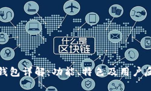 TP钱包详解：功能、特色及用户反馈