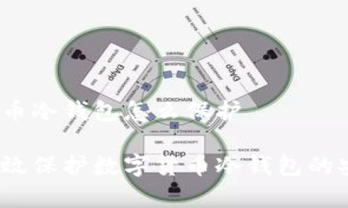 数字货币冷钱包怎么保护

如何有效保护数字货币冷钱包的安全性?