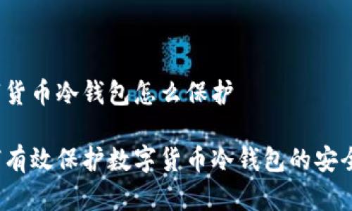 数字货币冷钱包怎么保护

如何有效保护数字货币冷钱包的安全性?