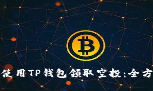 : 如何使用TP钱包领取空投：全方位指南