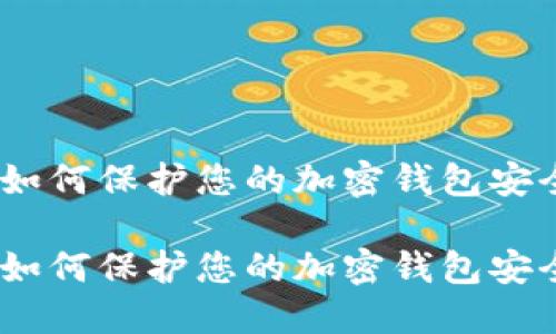 莱特币被盗：如何保护您的加密钱包安全与应对措施

莱特币被盗：如何保护您的加密钱包安全