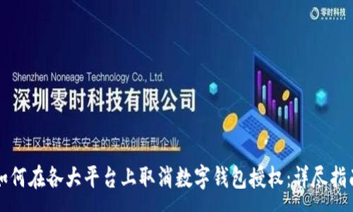 :
如何在各大平台上取消数字钱包授权：详尽指南