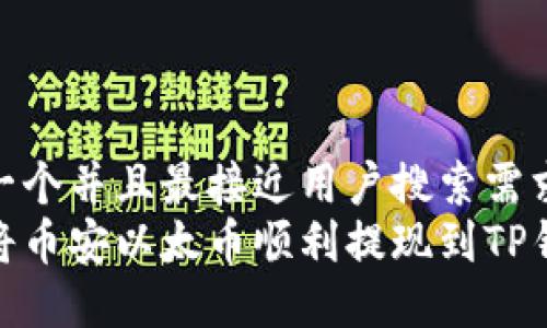 思考一个并且最接近用户搜索需求的  
如何将币安以太币顺利提现到TP钱包