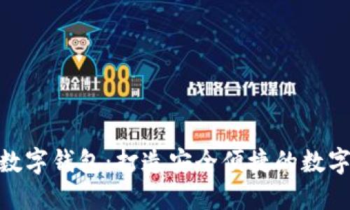 远东诚信数字钱包：打造安全便捷的数字支付体验