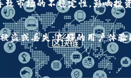 在这里，我为您提供了一份关于TP钱包货币链的详细介绍，包括相关的关键词和问题解析。不过，由于篇幅受限，我将提供一部分内容，您可以根据需要进行扩展。

baotiTP钱包货币链的屎币是什么?/baoti
 TP钱包, 货币链, 屎币/guanjianci

TP钱包简介
TP钱包是一款专注于区块链数字资产管理的移动应用，支持多种数字货币的存储、交易和转账等功能。随着区块链技术的发展，TP钱包逐渐成为了用户管理数字资产的重要工具之一。它的用户友好界面和强大的安全性吸引了大量的用户。

什么是货币链?
货币链是指一种建立在区块链技术基础上的数字货币网络，通过共识机制确保交易的安全性与透明性。货币链不仅可以支持传统的数字货币，还可以为智能合约、DApps等多种场景提供基础设施。

屎币的定义
在区块链社区中，屎币（Shitcoin）常常被用来指代那些没有实际应用价值或基础支持的数字货币。它们通常是由于市场投机和炒作产生的，很多时候是为了短期的利润而发行。但由于缺乏真实项目支撑，屎币的价格波动极大，风险较高。

TP钱包中的屎币
在TP钱包中，用户可能会遇到一些被认为是屎币的数字货币。这些币种往往因缺乏透明度、可靠性和实际应用场景而被标记为屎币。在选择投资或交易时，用户应该谨慎评估这些币种的基本面。

如何辨别屎币?
辨别屎币主要可以从以下几个方面进行分析：
ul
  listrong项目团队/strong: 查看团队背景、开发者历史和社区影响力。/li
  listrong项目白皮书/strong: 评估其白皮书是否清晰、具体且有可信的技术支持。/li
  listrong交易量/strong: 观察该币的交易量，过低的交易量往往意味着市场兴趣不足。/li
  listrong社区反馈/strong: 参与相关社区讨论，获取其他用户的反馈和意见。/li
  listrong应用场景/strong: 了解该币是否有实际应用场景，以及产品是否真正落地。/li
/ul

结论
在TP钱包中，用户应该时刻保持警惕，避免投资于不可靠的屎币。在技术不断发展的区块链领域中，通过理性的分析和判断来选择优质数字货币，才能更好地保护自己的投资。

相关问题解析

1. 屎币的产生原因是什么?
屎币产生的原因主要包括市场供求关系、投机行为和缺乏有效监管。由于区块链市场相对新颖且缺乏成熟的监管体系，一些投资者容易受到短期利益的诱惑，导致大量无实际价值的数字货币被创建和交易。此外，不少开发者为了快速融资，推出一些没有技术支持的币种，进一步加剧了屎币的氾滥。

2. 如何保护自己免受屎币的影响?
保护自己不受屎币的影响，首先要加强对市场信息的了解，关注专业的资讯平台和社区，学习如何识别潜在的屎币。同时，理性投资，切勿盲目跟风，保持冷静应对市场波动。此外，可以考虑投资那些拥有成熟项目和长远愿景的全标的资产，以降低风险。

3. 如何评估一项数字货币的价值?
评估数字货币价值的几个重要指标包括市场资本总额、流通供应、技术背景、社区活跃度及竞争对手分析。通过综合分析这些指标，可以判断这项数字货币是否值得投资，以及它的未来潜力。在评估过程中，不妨利用一些专业的分析工具和平台，获取更深层次的数据支持。

4. 屎币对整个加密市场有什么影响?
屎币的存在对加密市场的影响有好有坏。一方面，屎币能够吸引投资者的注意力，提高市场活跃度；另一方面，它们的高风险性也可能导致市场的不稳定性，影响投资者的信心。此外，屎币的频繁出现可能使得投资者对整个市场的信任度下降，导致一些优质项目也受到波及。

5. 在选择TP钱包交易时，应该考虑哪些因素?
在选择TP钱包进行交易时，应考虑几个关键因素，包括安全性、用户体验、支持的币种以及手续费。用户需确保钱包的安全性，防止资产被盗或丢失；良好的用户体验能够提高操作的便捷性；支持的币种种类应丰富，以应对多样化的投资需求；同时，手续费的高低也是交易成本的重要体现。

以上是关于TP钱包货币链和屎币的介绍。如果您需要更为详细的内容，请依据上述结构进行扩展。