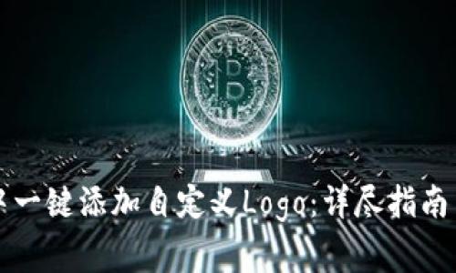 如何在TP钱包中一键添加自定义Logo：详尽指南与常见问题解答