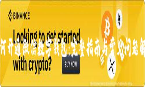 如何开通微信数字钱包：完整指南与常见问题解答