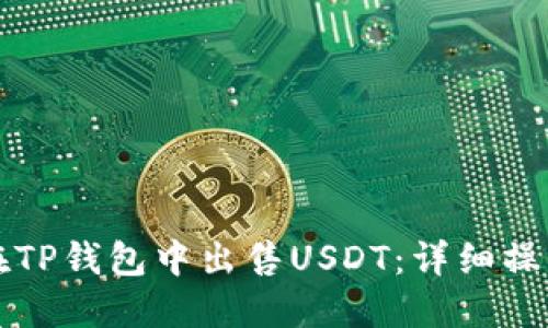 如何在TP钱包中出售USDT：详细操作指南