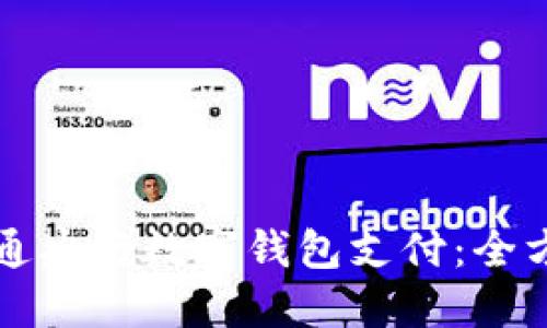 如何开通央行数字钱包支付：全方位指南