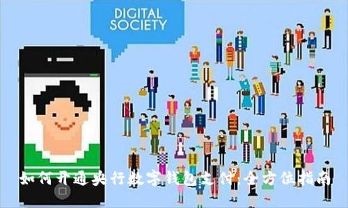 如何开通央行数字钱包支付：全方位指南