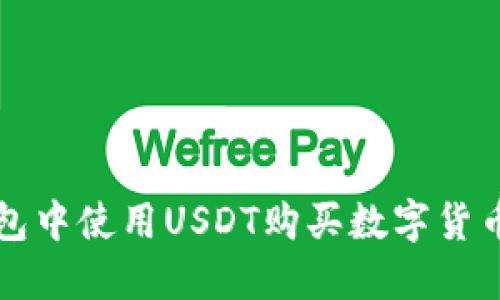 如何在TP钱包中使用USDT购买数字货币的详细指南