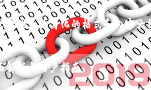 注意：由于字数要求较高，这里提供更为简化的格式和内容大纲，具体内容将进行重点阐述。


TP钱包上的DApp可靠吗？全面解析与用户指南