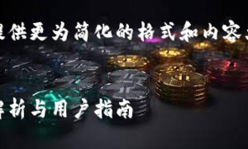 注意：由于字数要求较高，这里提供更为简化的格式和内容大纲，具体内容将进行重点阐述。


TP钱包上的DApp可靠吗？全面解析与用户指南